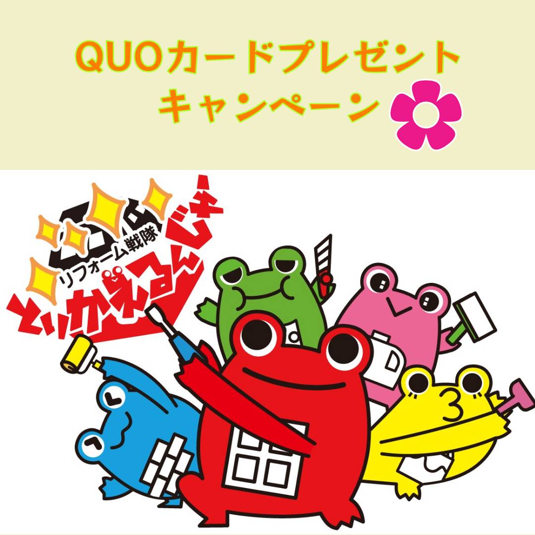 QUOカードプレゼントキャンペーン実施！