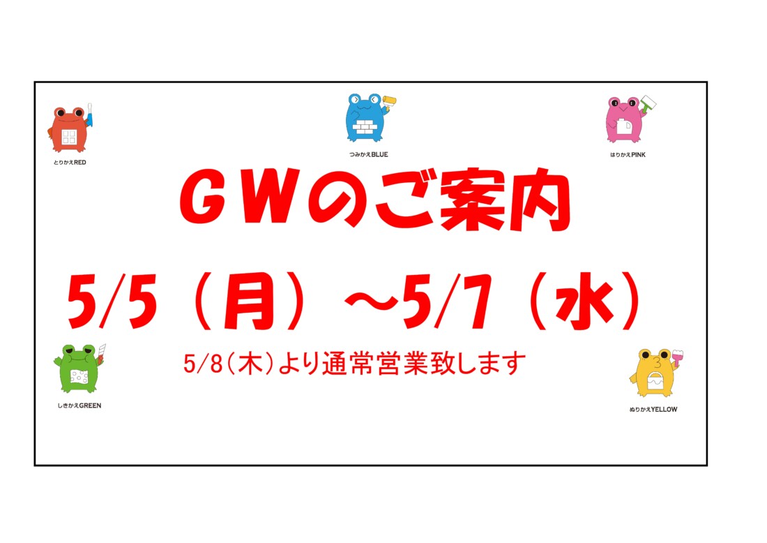 GW休みのご案内