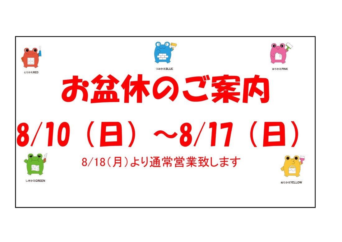 お盆休みのご案内