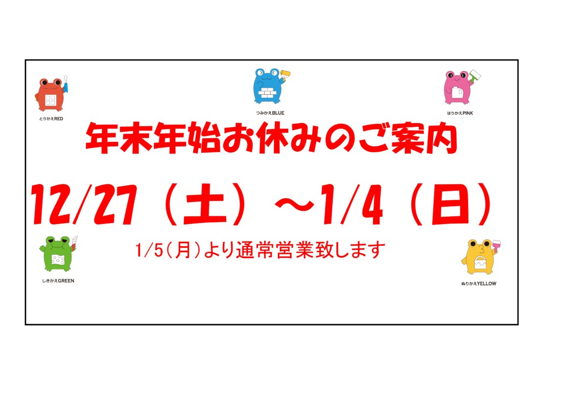 年末年始休みのご案内