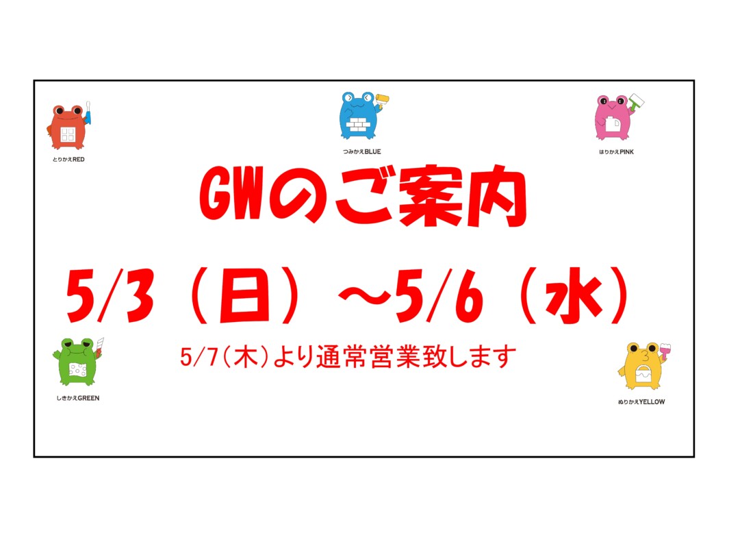 GW休みのご案内