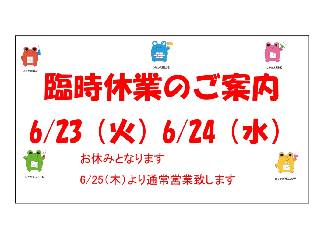 臨時休業のご案内