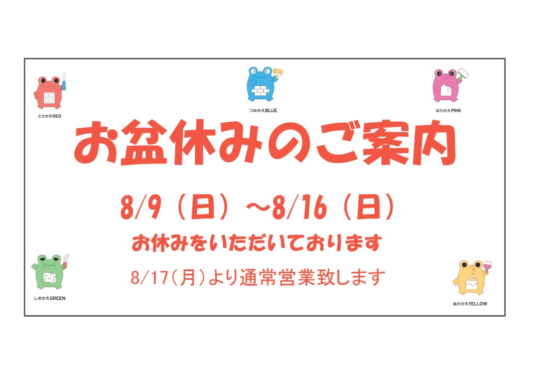 お盆休みのご案内
